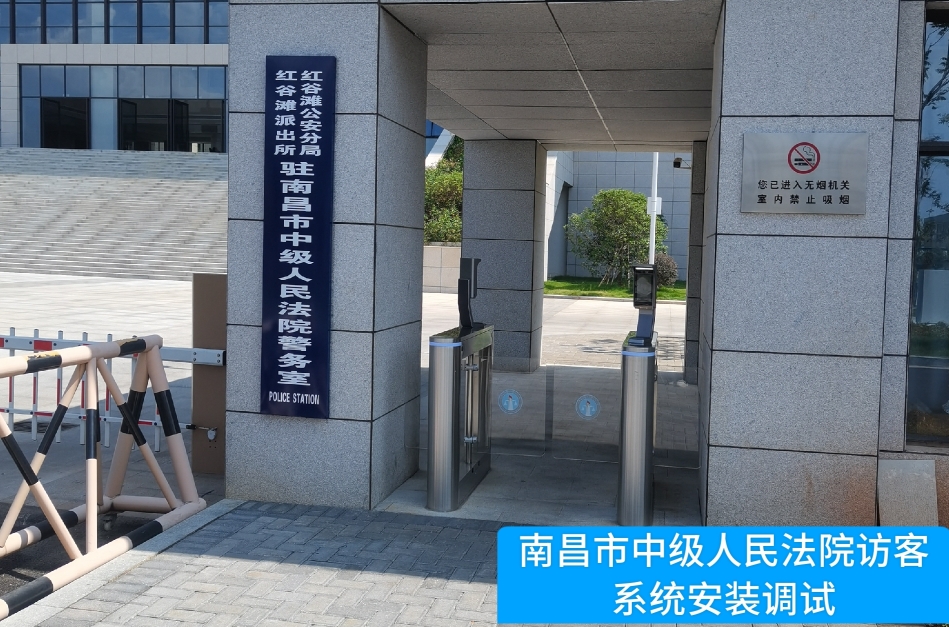 南昌市中级人民法院部署寻宝hjc电子官网访客管理系统，提升法院安全管理与服务水